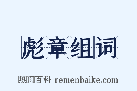 彪章组词是什么意思的图片